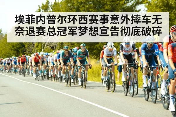 埃菲内普尔环西赛事意外摔车无奈退赛总冠军梦想宣告彻底破碎