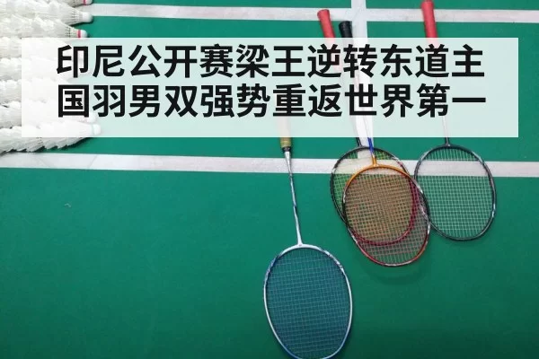 印尼公开赛梁王逆转东道主 国羽男双强势重返世界第一