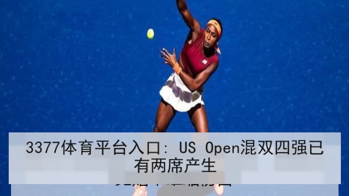 3377体育平台入口: US Open混双四强已有两席产生