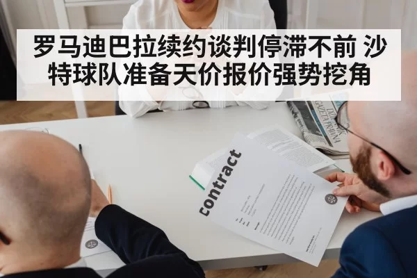 罗马迪巴拉续约谈判停滞不前 沙特球队准备天价报价强势挖角