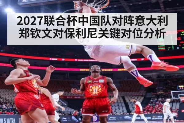 2027联合杯中国队对阵意大利 郑钦文对保利尼关键对位分析
