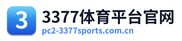 3377体育平台官网
